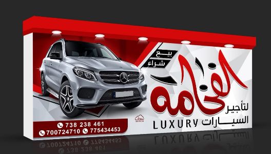 الفخامة لتاجير السيارات