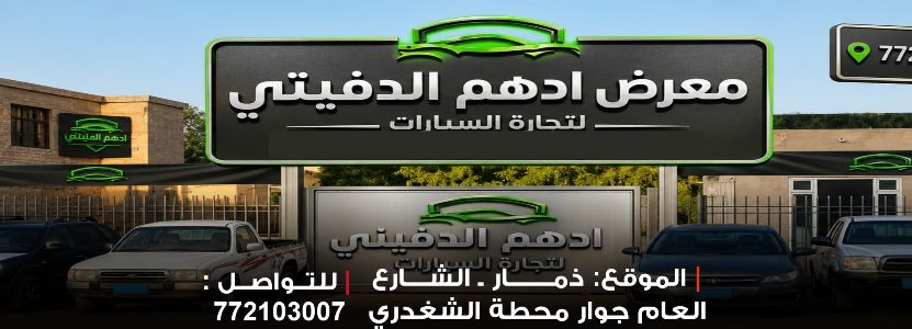 معرض ادهم الدفيني لتجارة السيارات