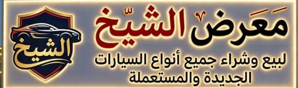 معرض الشيخ لتجارة السيارات