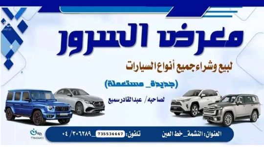 معرض السرور لبيع وشراء السيارات