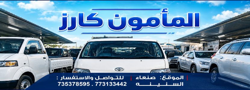 المامون كارز