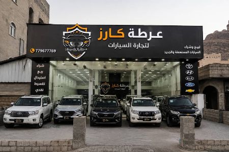عرطة كارز لتجارة السيارات