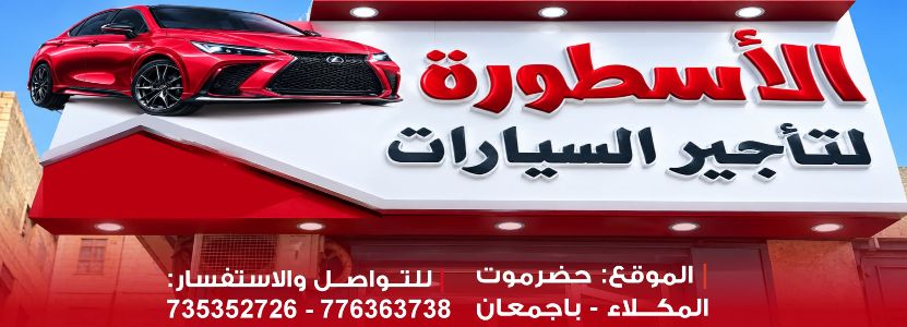 الأسطورة لتأجير السيارات