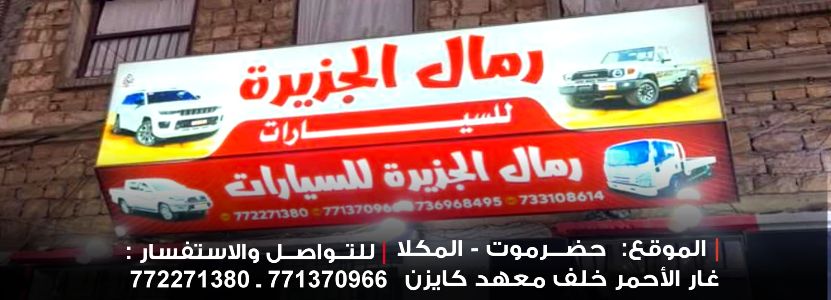 رمال الجزيرة لتأجير السيارات