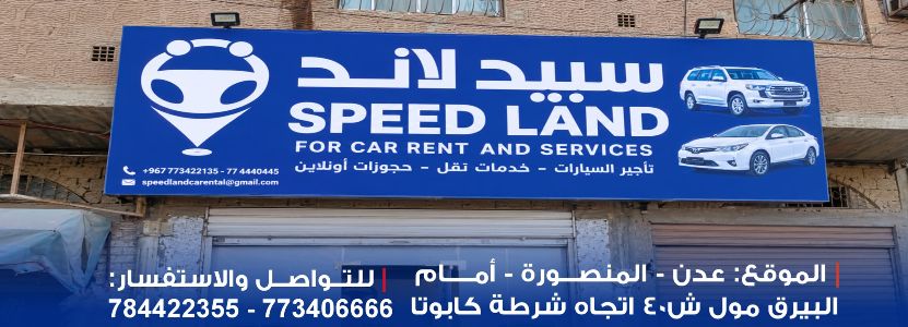 سبيد لاند لتأجير السيارات