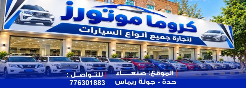 كروما موتورز لتأجير السيارات