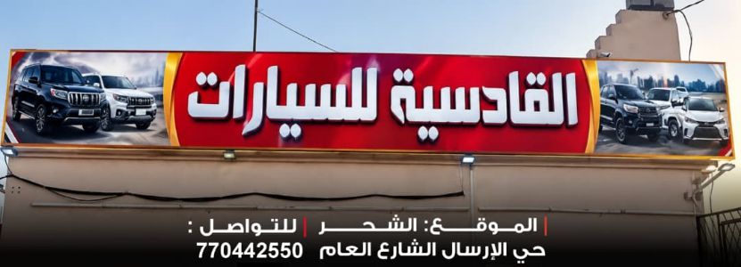 فرع القادسية للسيارات
