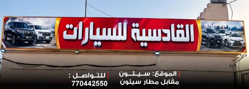 القادسية للسيارات