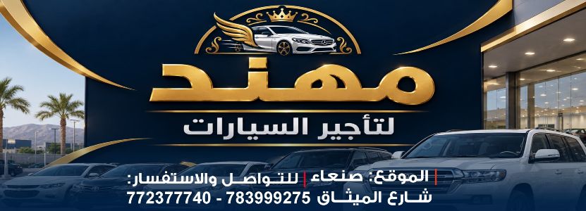 مهند كارز لتأجير السيارات