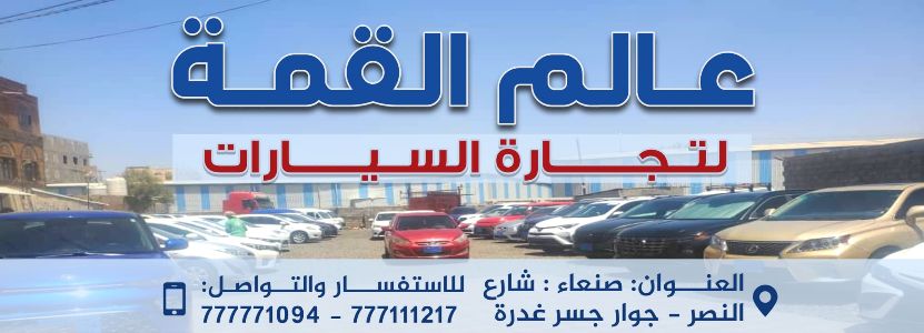 عالم القمة لتجارة السيارات