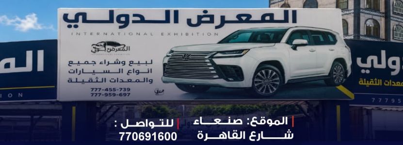 المعرض الدولي للسياراة