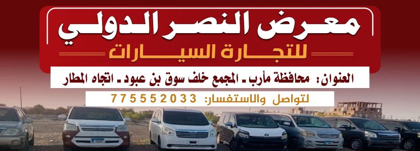 معرض النصر الدولي لتجارة السيارات