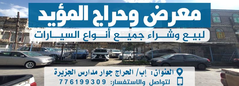معرض المؤيد