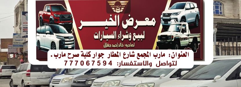 معرض الخير لبيع وشراء السيارات