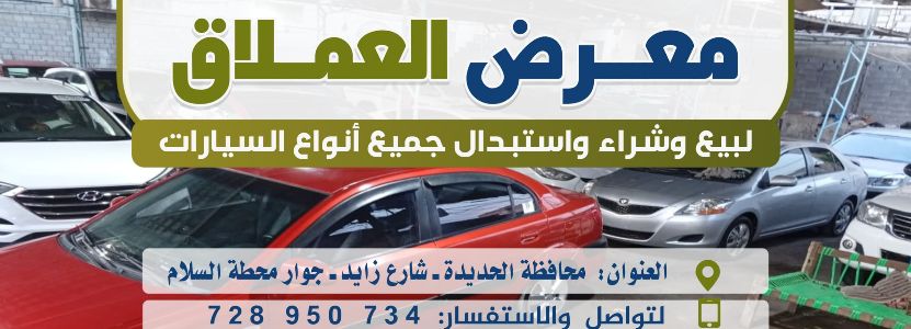 معرض العملاق