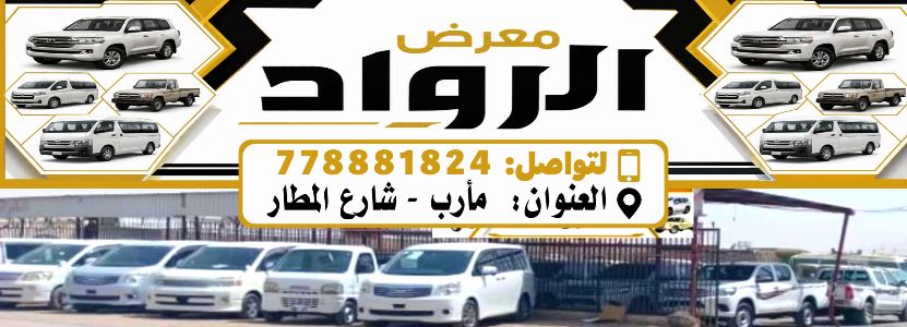 معرض الرواد