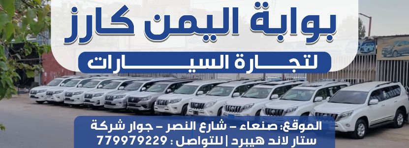 بوابة اليمن كارز لتجارة السيارات