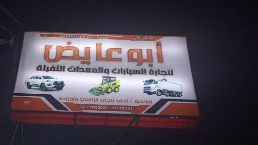 ابو عايض لتجارة السيارات