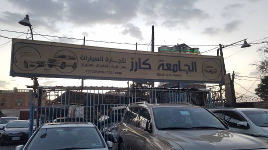الجامعة كارز للسيارات