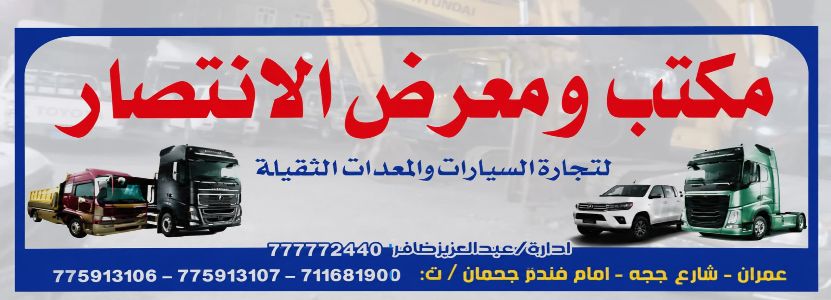 مكتب ومعرض الانتصار لتجارة السيارات والمعدات الثقيلة