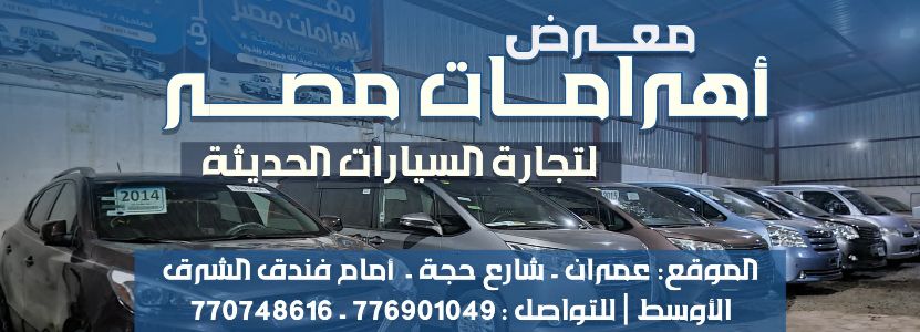 معرض اهرامات مصر لتجارة السيارات الحديثة