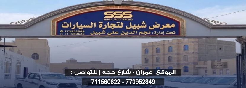 معرض شبيل لتجارة السيارات